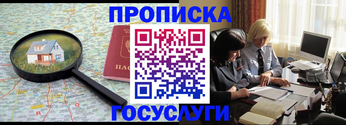 прописка 2025 в Завитинске